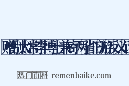 赠别太常李博士兼寄两省旧游反义词是什么意思的图片